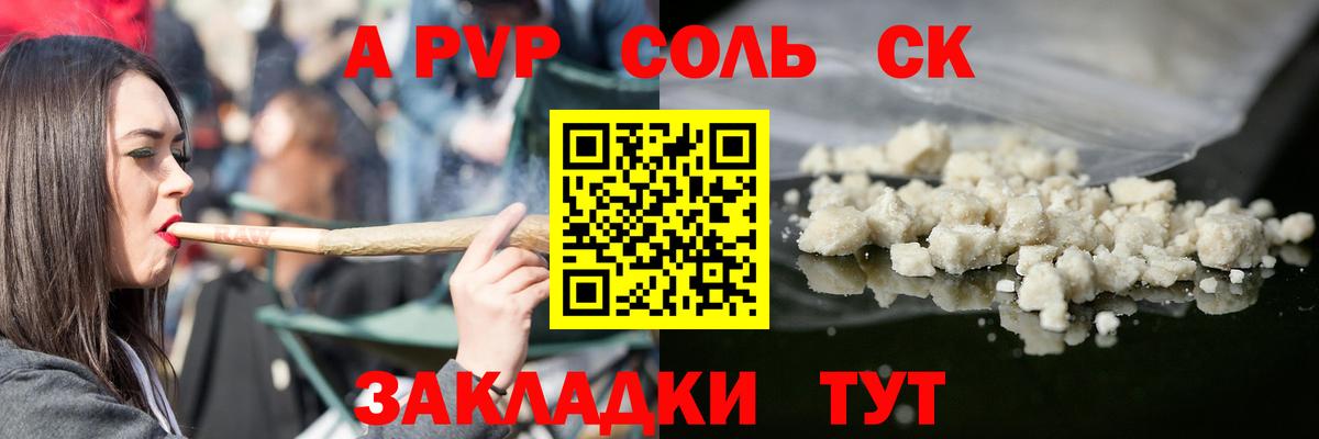Alfa_PVP СК  А ПВП СК  Alpha PVP Соль  Наро-Фоминск  Вход с VPN 