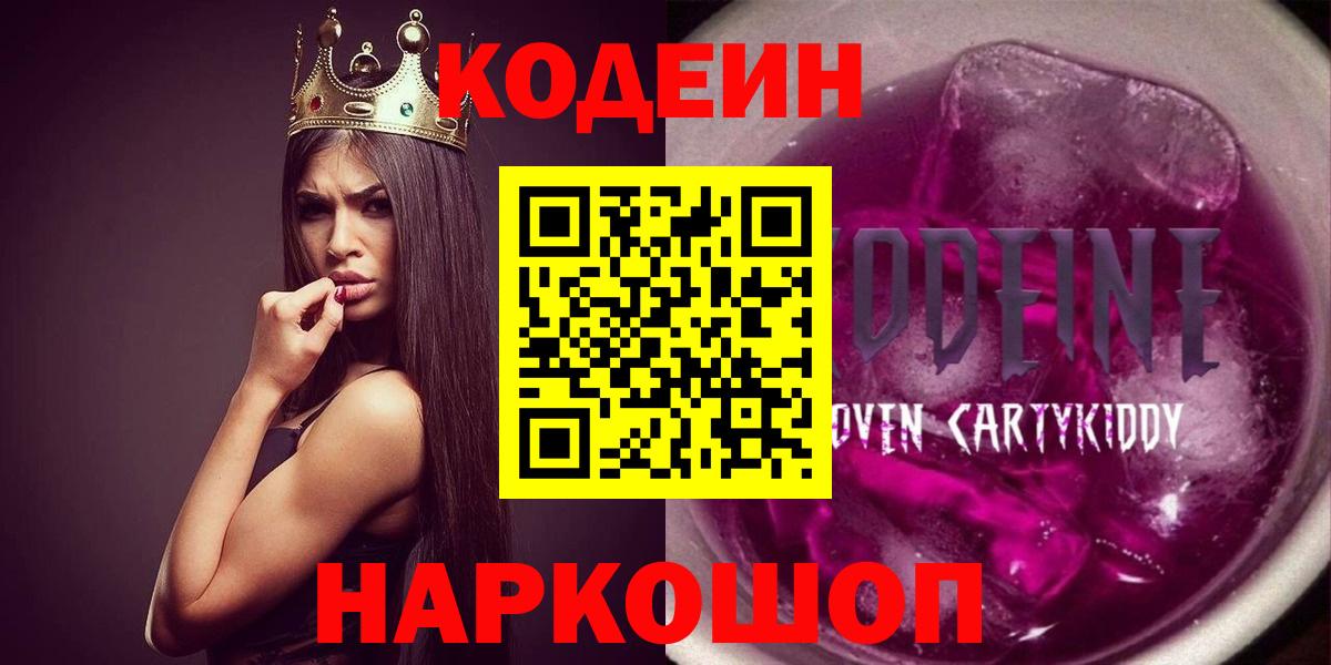 Codein напиток Lean (лин)  Вход с VPN  где купить наркотик  Наро-Фоминск 